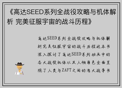 《高达SEED系列全战役攻略与机体解析 完美征服宇宙的战斗历程》 《高达SEED系列全战役攻略与机体解析 完美征服宇宙的战斗历程》